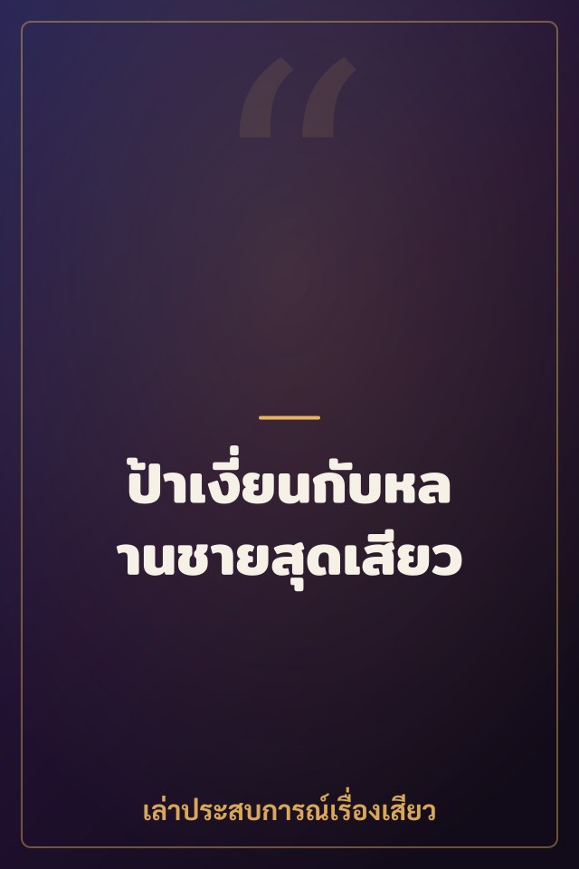 ป้าเงี่ยนกับหลานชายสุดเสียว