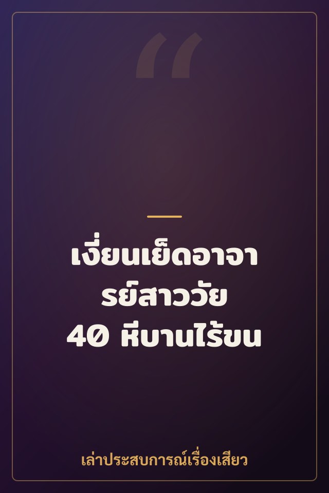 เงี่ยนเย็ดอาจารย์สาววัย 40 หีบานไร้ขน
