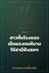 สาวหื่นโรงแรม เย็ดแรงจนหีบานให้สามีฟังสดๆ