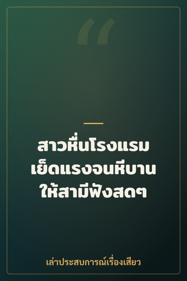 สาวหื่นโรงแรม เย็ดแรงจนหีบานให้สามีฟังสดๆ