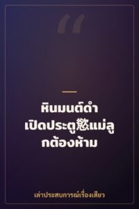 หินมนต์ดำ เปิดประตู慾แม่ลูกต้องห้าม