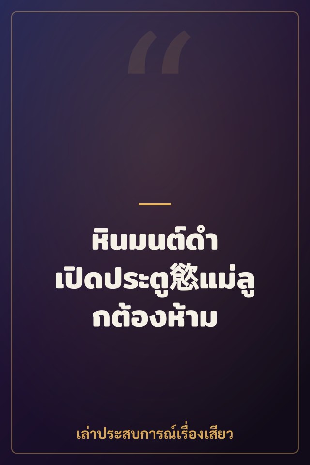 หินมนต์ดำ เปิดประตู慾แม่ลูกต้องห้าม