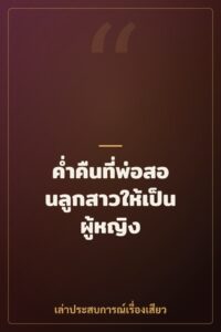 ค่ำคืนที่พ่อสอนลูกสาวให้เป็นผู้หญิง