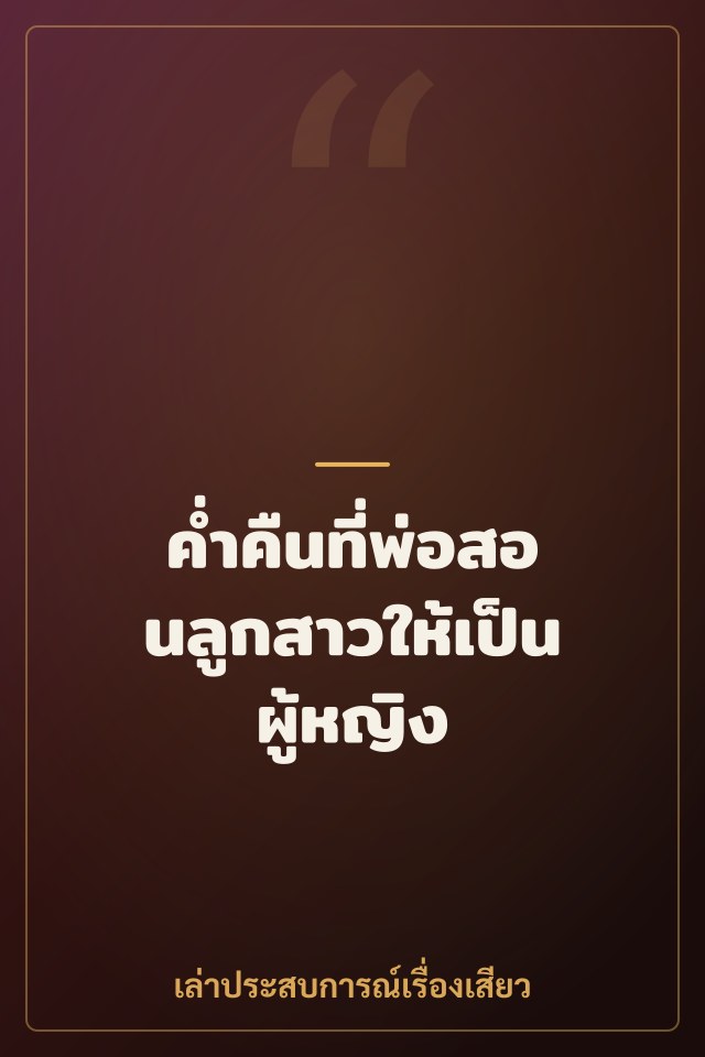 ค่ำคืนที่พ่อสอนลูกสาวให้เป็นผู้หญิง