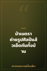 น้าเนตรา ถ่ายรูปศิลป์แล้วเย็ดกันทั้งบ้าน
