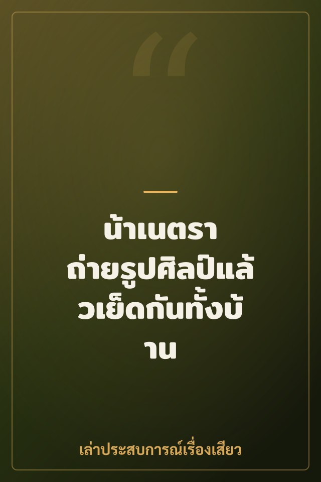 น้าเนตรา ถ่ายรูปศิลป์แล้วเย็ดกันทั้งบ้าน