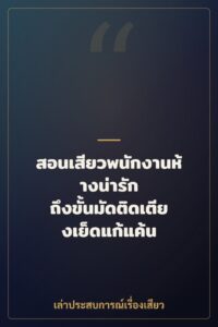 สอนเสียวพนักงานห้างน่ารัก ถึงขั้นมัดติดเตียงเย็ดแก้แค้น