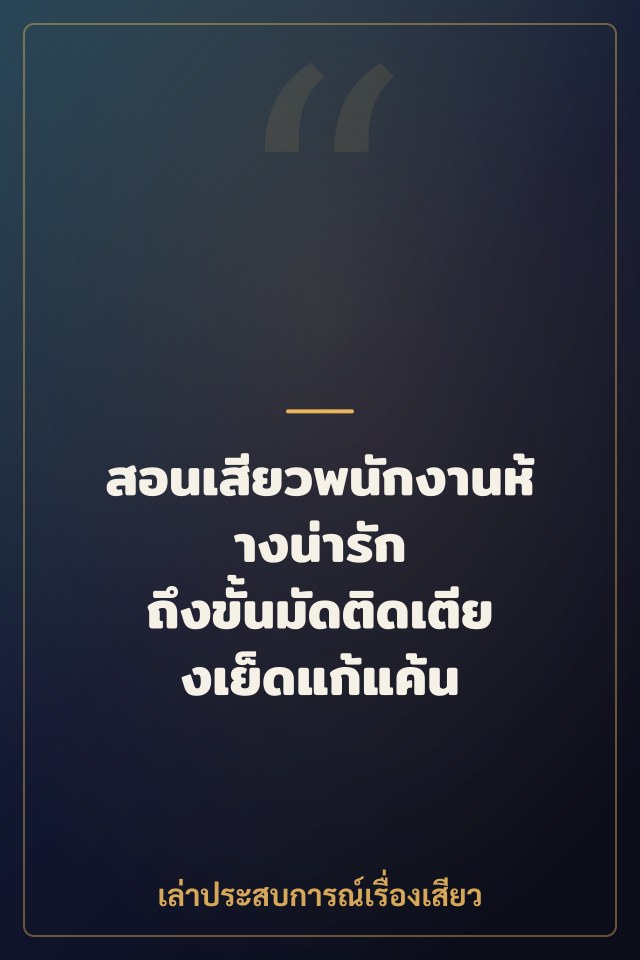 สอนเสียวพนักงานห้างน่ารัก ถึงขั้นมัดติดเตียงเย็ดแก้แค้น