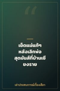 เย็ดแม่แท้ๆ หลังเลิกพ่อ สุดมันส์ที่บ้านเชียงราย