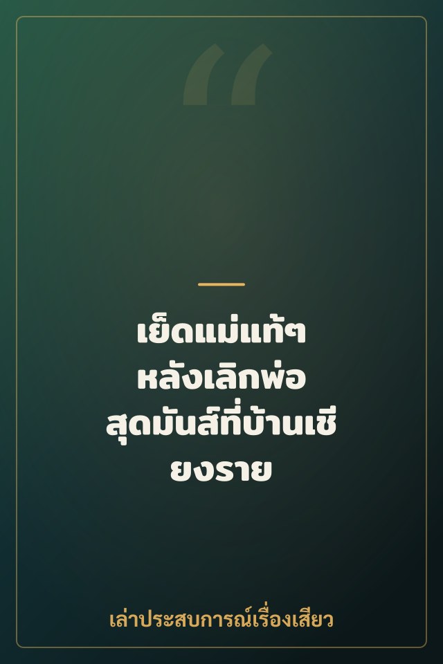 เย็ดแม่แท้ๆ หลังเลิกพ่อ สุดมันส์ที่บ้านเชียงราย