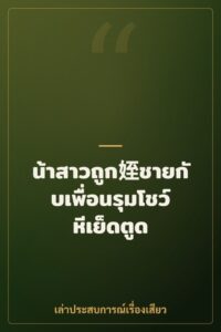 น้าสาวถูก姪ชายกับเพื่อนรุมโชว์หีเย็ดตูด