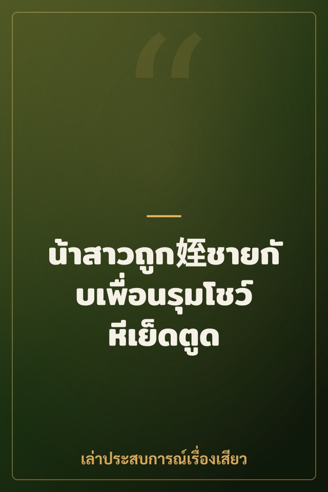 น้าสาวถูก姪ชายกับเพื่อนรุมโชว์หีเย็ดตูด