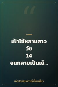 เฝ้าไข้หลานสาววัย 14 จนกลายเป็นเย็ดกันทุกวัน