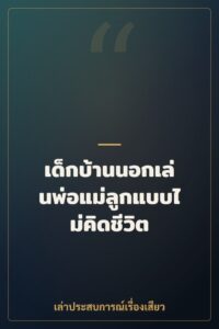 เด็กบ้านนอกเล่นพ่อแม่ลูกแบบไม่คิดชีวิต