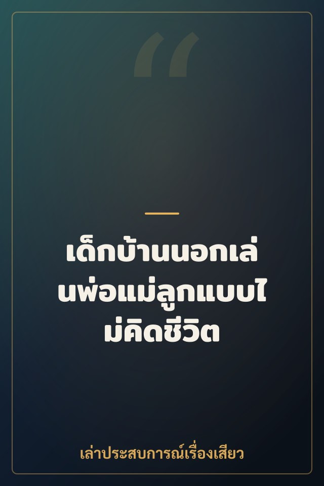 เด็กบ้านนอกเล่นพ่อแม่ลูกแบบไม่คิดชีวิต