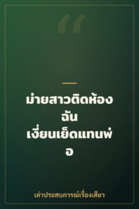 ม่ายสาวติดห้องฉัน เงี่ยนเย็ดแทนพ่อ
