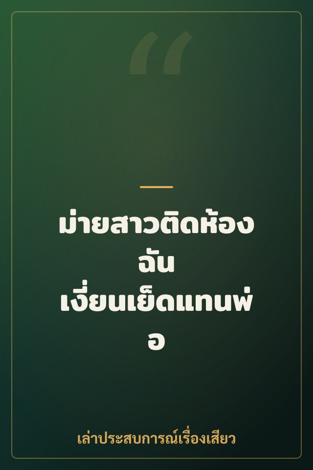 ม่ายสาวติดห้องฉัน เงี่ยนเย็ดแทนพ่อ