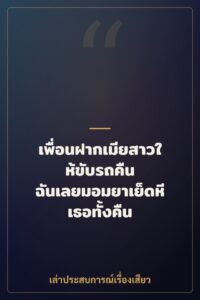 เพื่อนฝากเมียสาวให้ขับรถคืน ฉันเลยมอมยาเย็ดหีเธอทั้งคืน