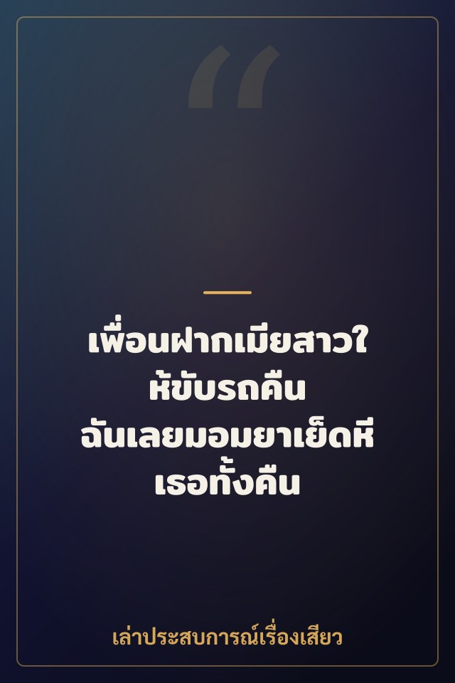 เพื่อนฝากเมียสาวให้ขับรถคืน ฉันเลยมอมยาเย็ดหีเธอทั้งคืน