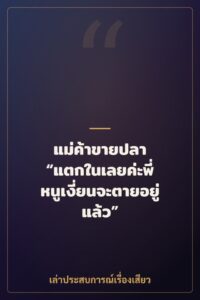 แม่ค้าขายปลา “แตกในเลยค่ะพี่ หนูเงี่ยนจะตายอยู่แล้ว”