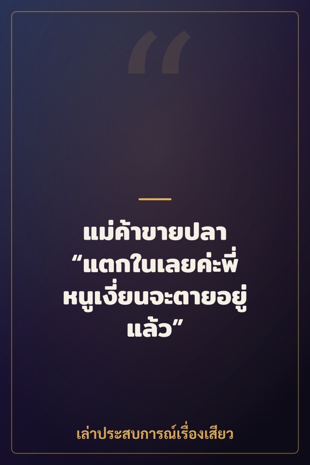 แม่ค้าขายปลา “แตกในเลยค่ะพี่ หนูเงี่ยนจะตายอยู่แล้ว”