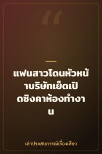 แฟนสาวโดนหัวหน้าบริษัทเย็ดเปิดซิงคาห้องทำงาน