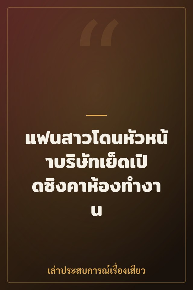 แฟนสาวโดนหัวหน้าบริษัทเย็ดเปิดซิงคาห้องทำงาน