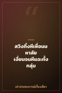 สวิงกิ้งหีเพื่อนมหาลัย เงี่ยนจนหีแฉะทั้งกลุ่ม