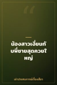น้องสาวเงี่ยนกับพี่ชายสุดควยใหญ่