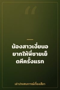 น้องสาวเงี่ยนอยากให้พี่ชายเย็ดหีครั้งแรก