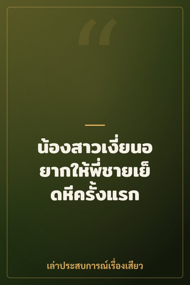 น้องสาวเงี่ยนอยากให้พี่ชายเย็ดหีครั้งแรก