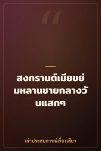 สงกรานต์เมียขย่มหลานชายกลางวันแสกๆ
