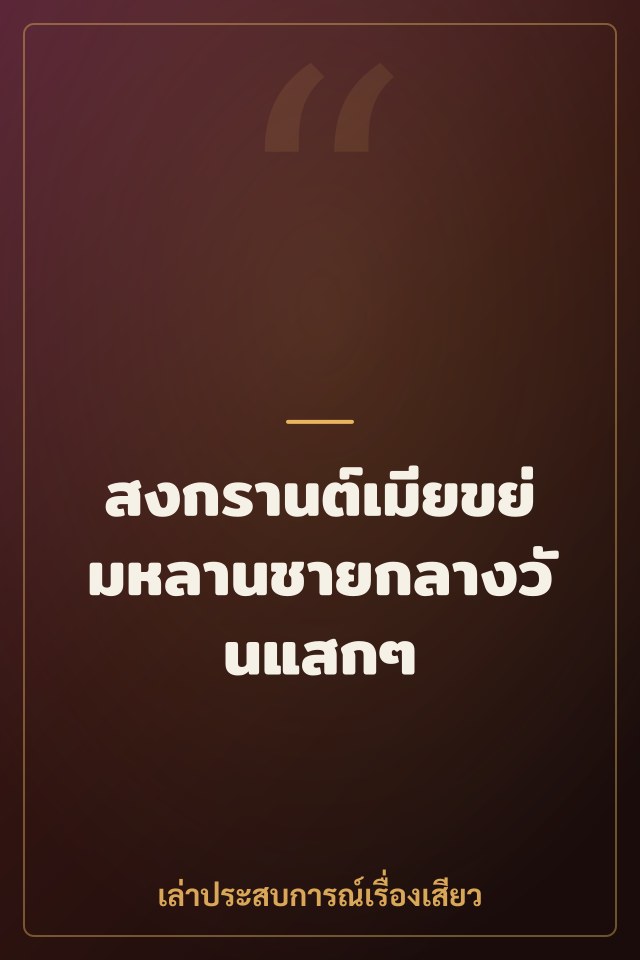 สงกรานต์เมียขย่มหลานชายกลางวันแสกๆ