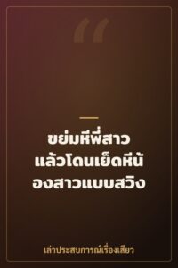 ขย่มหีพี่สาว แล้วโดนเย็ดหีน้องสาวแบบสวิง