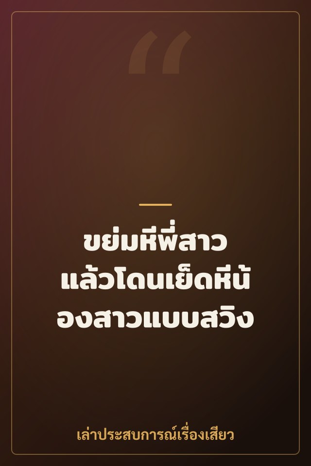 ขย่มหีพี่สาว แล้วโดนเย็ดหีน้องสาวแบบสวิง