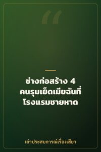 ช่างก่อสร้าง 4 คนรุมเย็ดเมียฉันที่โรงแรมชายหาด