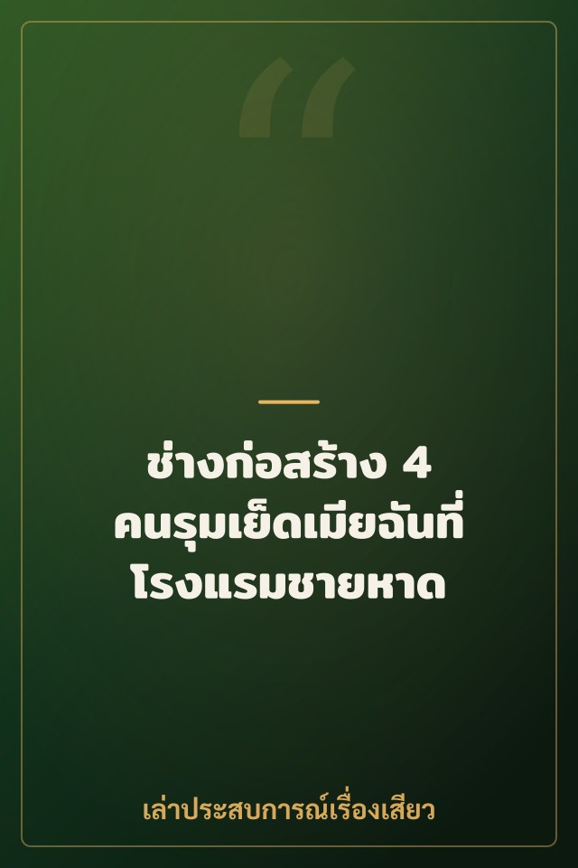 ช่างก่อสร้าง 4 คนรุมเย็ดเมียฉันที่โรงแรมชายหาด