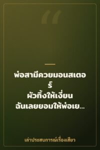 พ่อสามีควยมอนสเตอร์ ผัวทิ้งให้เงี่ยน ฉันเลยยอมให้พ่อเย็ดแทน