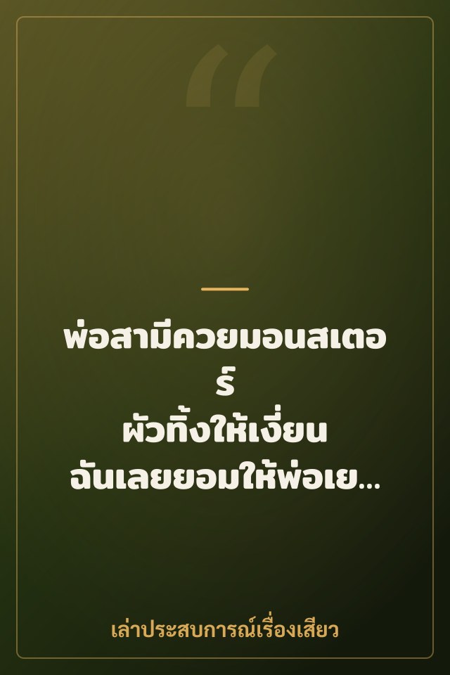 พ่อสามีควยมอนสเตอร์ ผัวทิ้งให้เงี่ยน ฉันเลยยอมให้พ่อเย็ดแทน