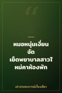 หมอหนุ่มเงี่ยนจัด เย็ดพยาบาลสาวใหม่คาห้องพัก