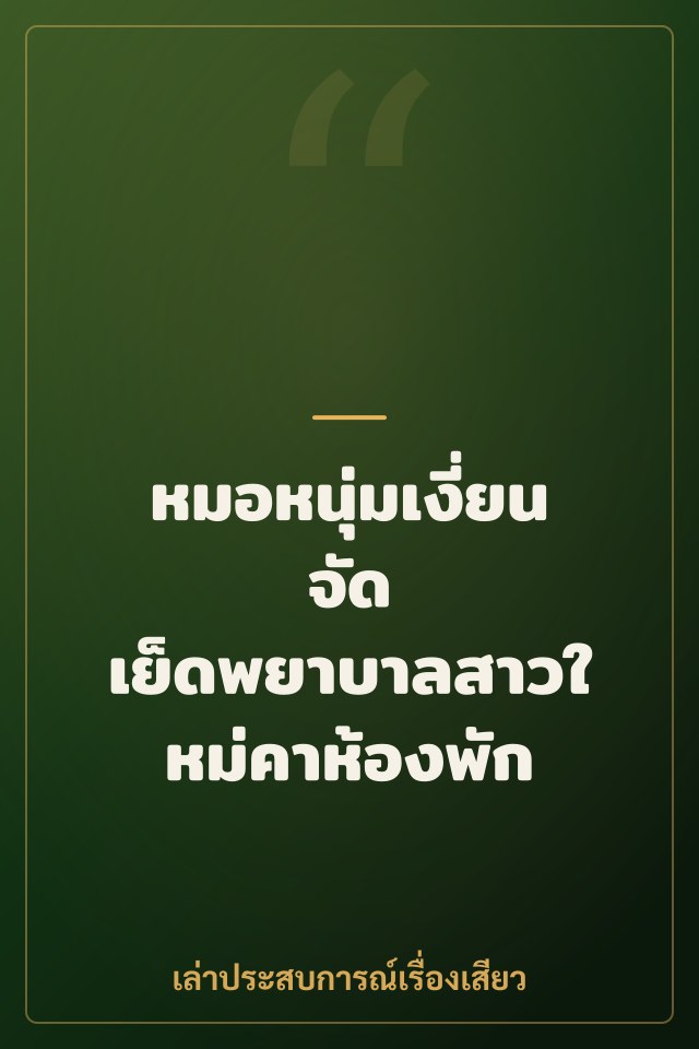 หมอหนุ่มเงี่ยนจัด เย็ดพยาบาลสาวใหม่คาห้องพัก