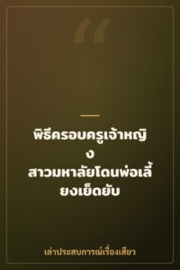 พิธีครอบครูเจ้าหญิง สาวมหาลัยโดนพ่อเลี้ยงเย็ดยับ