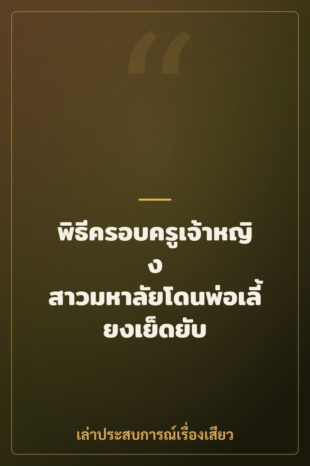 พิธีครอบครูเจ้าหญิง สาวมหาลัยโดนพ่อเลี้ยงเย็ดยับ
