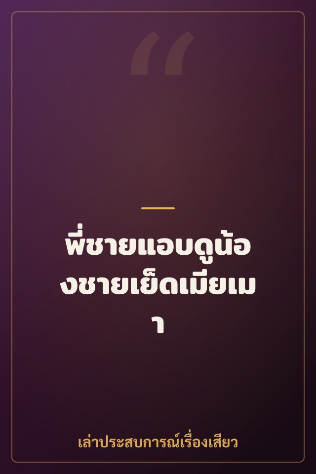 พี่ชายแอบดูน้องชายเย็ดเมียเมา