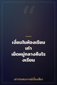 เงี่ยนในห้องเรียนเก่า เย็ดหมู่กลางคืนโรงเรียน