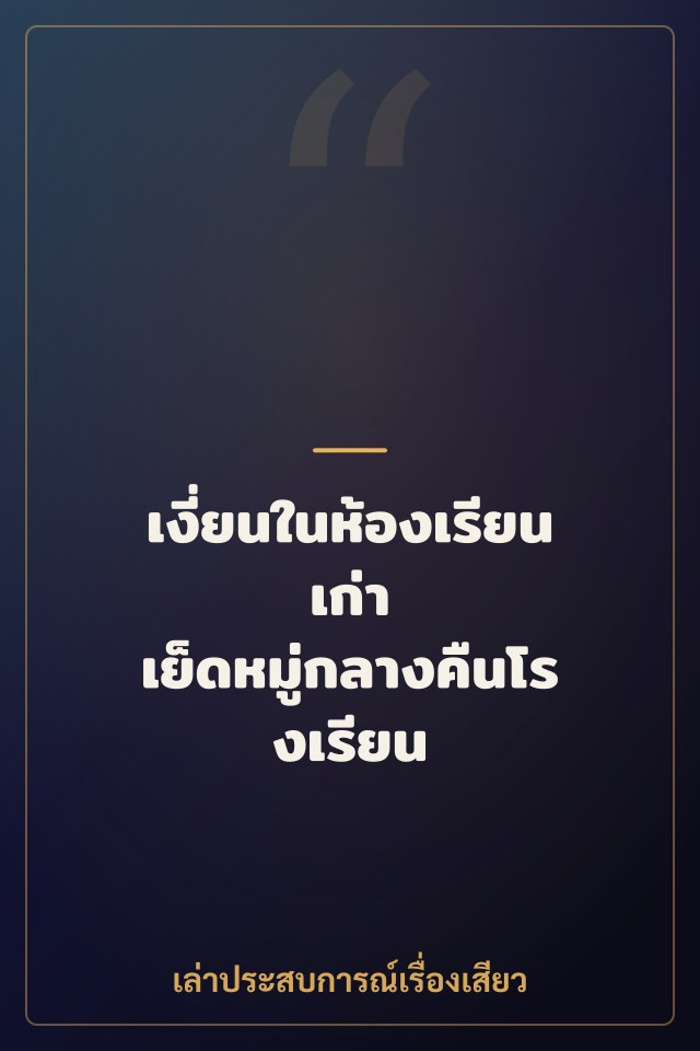 เงี่ยนในห้องเรียนเก่า เย็ดหมู่กลางคืนโรงเรียน