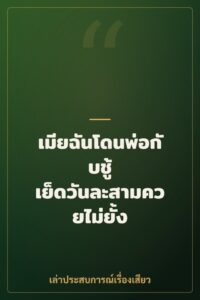 เมียฉันโดนพ่อกับชู้ เย็ดวันละสามควยไม่ยั้ง