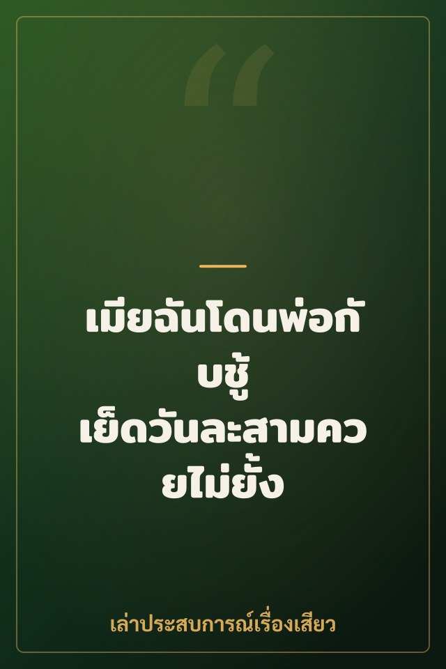 เมียฉันโดนพ่อกับชู้ เย็ดวันละสามควยไม่ยั้ง