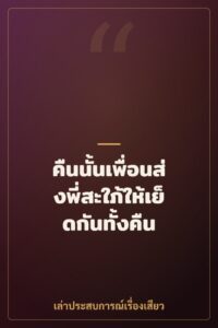 คืนนั้นเพื่อนส่งพี่สะใภ้ให้เย็ดกันทั้งคืน
