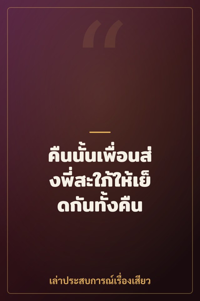 คืนนั้นเพื่อนส่งพี่สะใภ้ให้เย็ดกันทั้งคืน